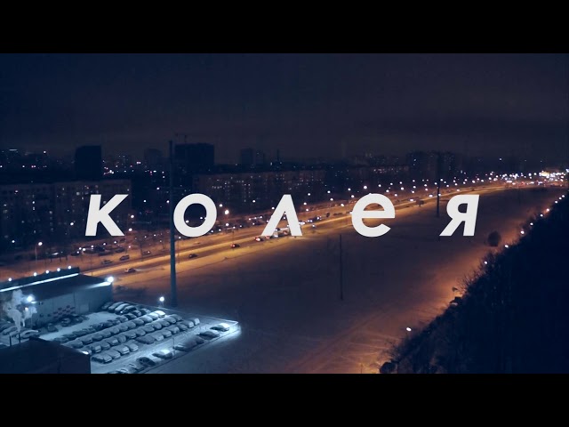 Постер Этажность - Колея