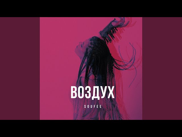 Постер Soufee - Воздух