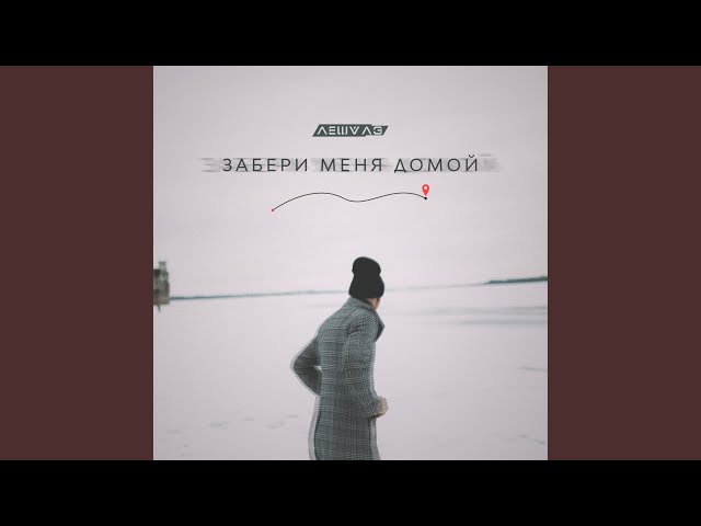 Постер Леша Лэ - Забери меня домой