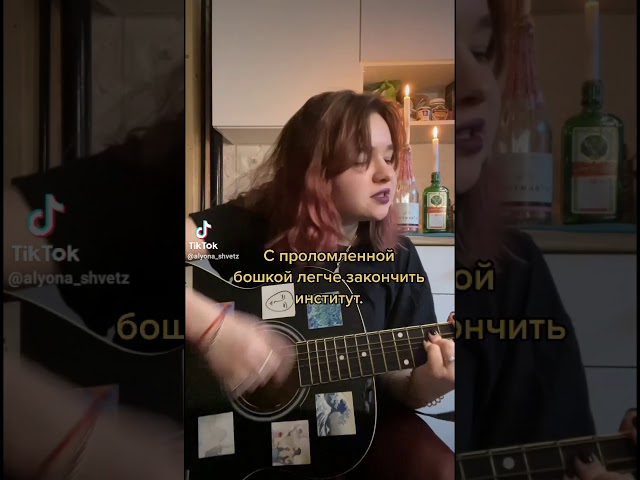 Постер Алена Швец - ударь меня в живот (тик ток)