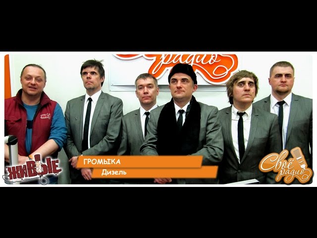 Постер Громыка - Дизель