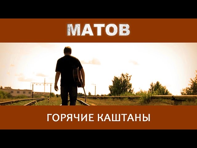 Постер Матов Алексей - Горячие каштаны