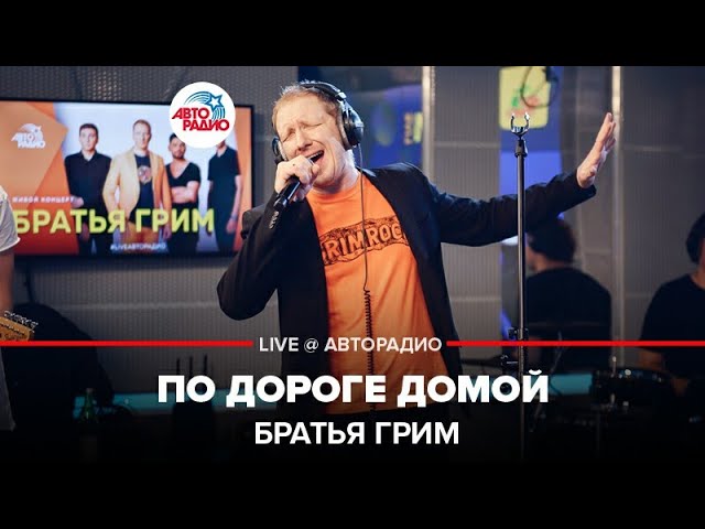 Постер Братья Грим - По дороге домой