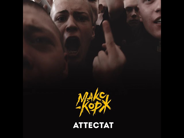 Постер Макс Корж - Аттестат