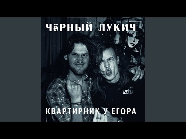 Постер Черный Лукич - Снова я один