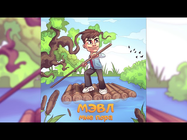 Постер Мэвл - Убегаю