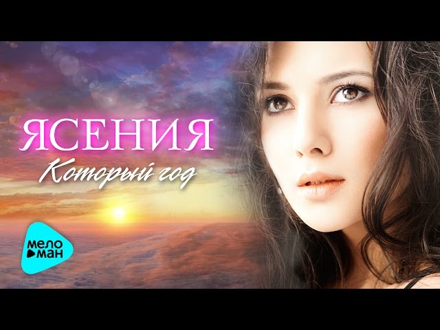 Постер Ясения - Который Год