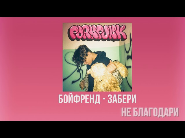 Постер БОЙФРЕНД - ЗАБЕРИ
