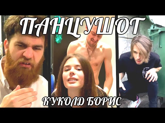 Постер ПАНЦУШОТ - Куколд Борис