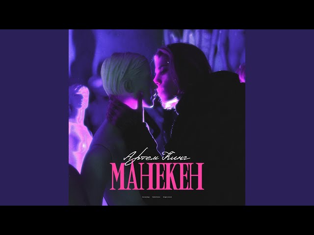 Постер Артем Кинг - Манекен
