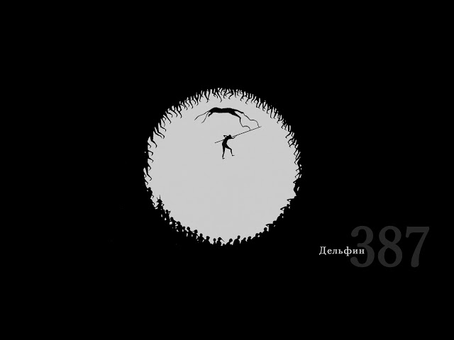 Постер Дельфин - 387