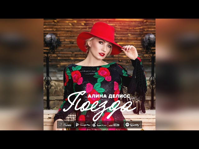 Постер Алина Делисс - Поезда