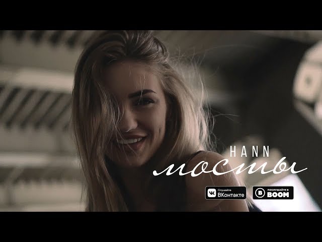 Постер Hann - Мосты