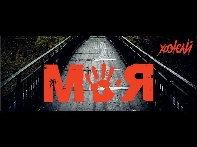 Постер ХоЖаЙ - Моя