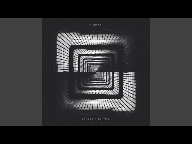Постер За Полк - Следуй за мной