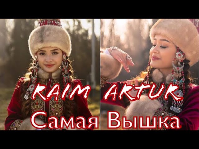 Постер Raim & Artur - Самая вышка