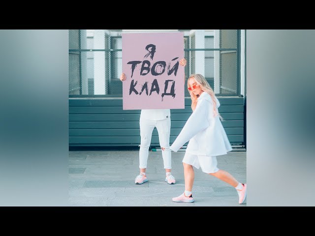 Постер Мари Краймбрери - Я твой клад