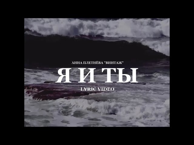 Постер Анна Плетнёва (Винтаж) - Я и ты