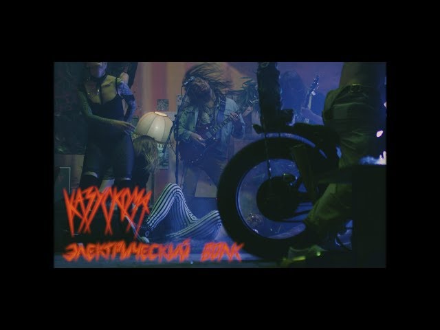 Постер Казускома - Электрический Волк