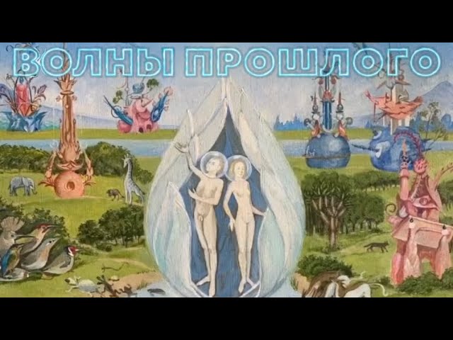 Постер Борзов Найк - Волны прошлого