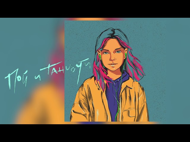 Постер Вера Брежнева - Пой и танцуй