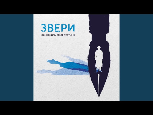 Постер Звери - Жизнь прекрасна