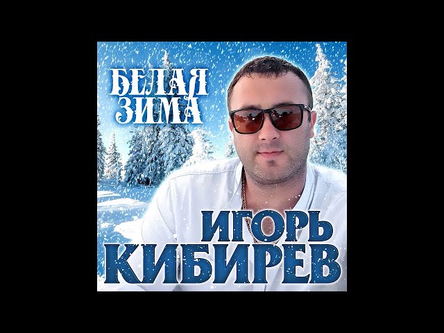 Постер Игорь Кибирев - Белая зима