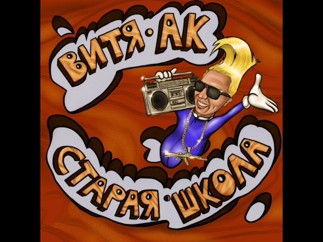Постер Витя АК, Сява - Грязный флоу