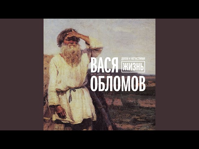 Постер Вася Обломов - Порядок