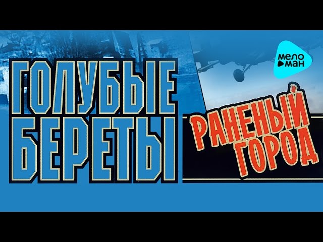 Постер Голубые Береты - Раненый город