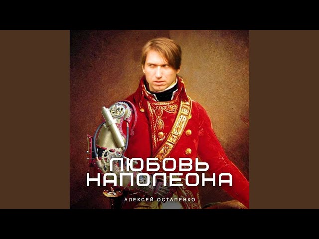 Постер Алексей Остапенко - Любовь Наполеона