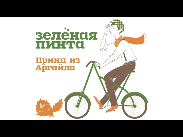 Постер Зеленая Пинта - Принц из Аргайла