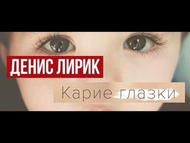 Постер Денис Лирик - Карие Глазки