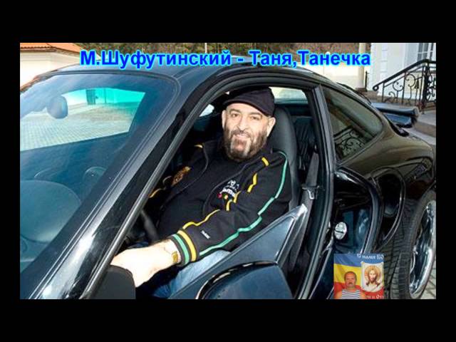 Постер Шуфутинский Михаил - Таня, Танечка