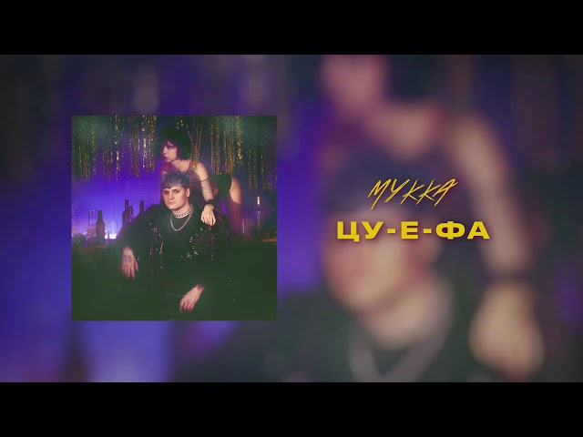 Постер МУККА - Цу-е-фа