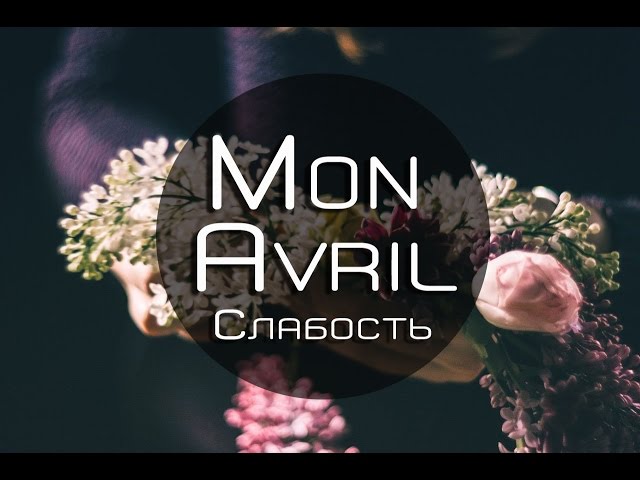 Постер Mon Avril - Слабость
