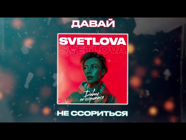 Постер SVETLOVA - Давай не ссориться