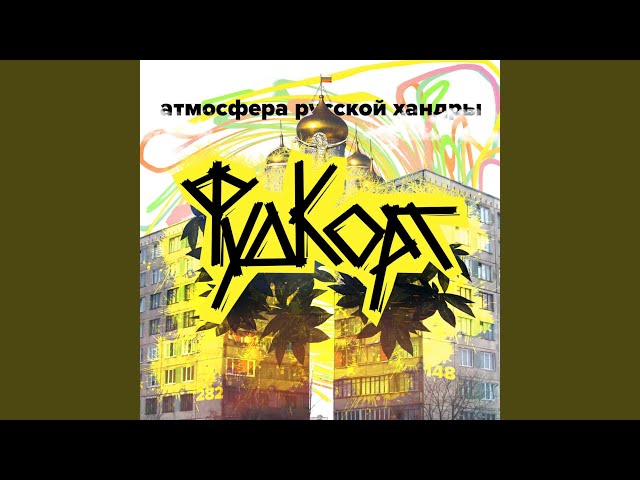 Постер Фуд Корт - Символ революции