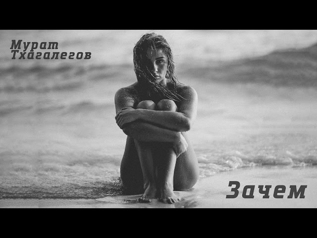 Постер Тхагалегов Мурат - Зачем