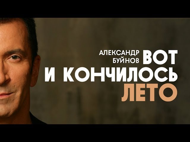 Постер Буйнов Александр - Вот и кончилось лето