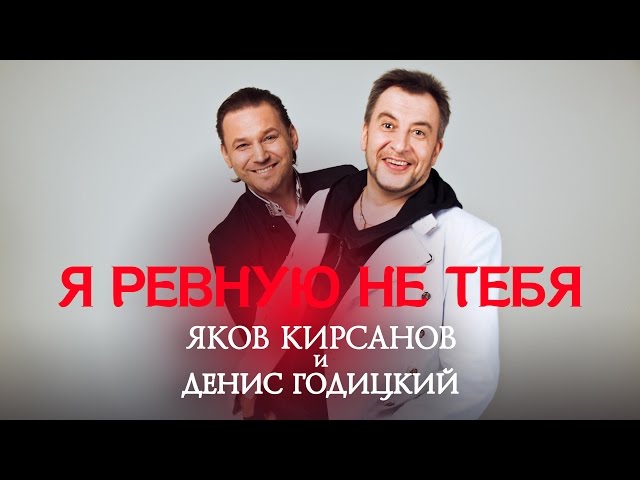 Постер Кирсанов Яков - Я ревную не тебя
