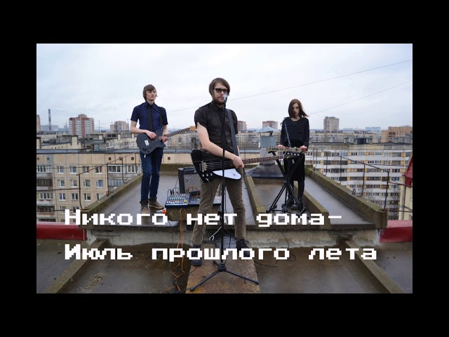 Постер Никого нет дома - Июль прошлого лета