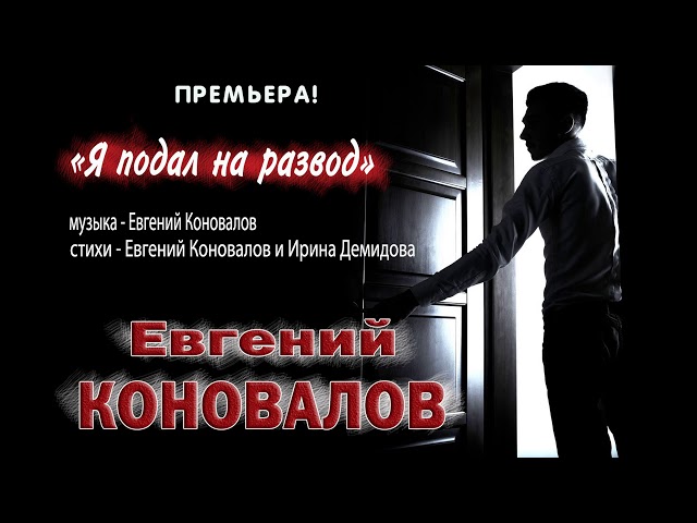 Постер Евгений Коновалов - Я подал на развод