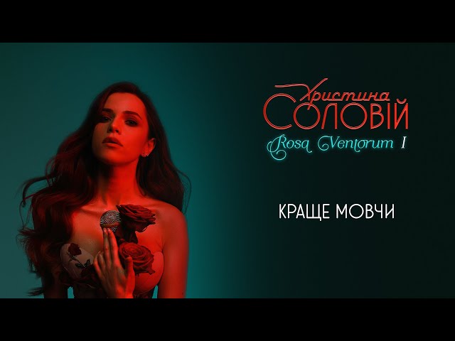 Постер Христина Соловій - Краще мовчи