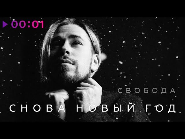 Постер Максим Свобода - Снова Новый Год
