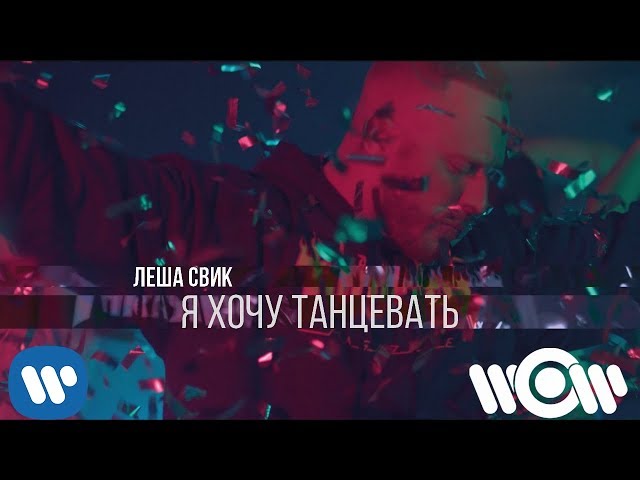 Постер Леша Свик - Потанцуй Со Мной
