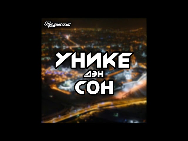 Постер Нурминский - Уникедэн сон
