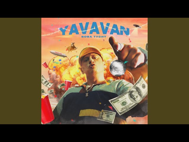 Постер YAVAVAN - Вова тусит