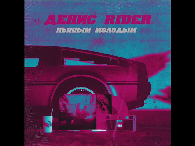 Постер Денис RiDer - Пьяным, молодым