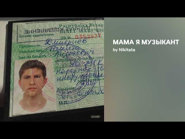 Постер Nikitata - Мама я музыкант
